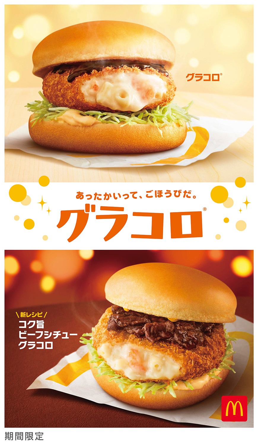 グラコロコク旨ビーフシチューグラコロ-グラコロ-McDonald’s-麥當勞3