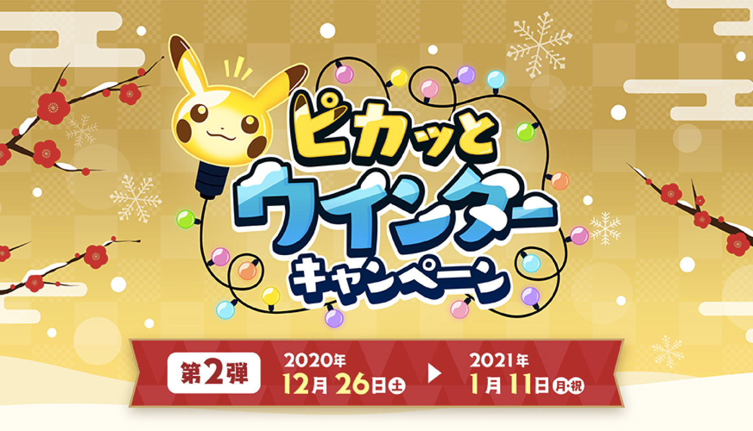 ピカッとウインターキャンペーン-Pokémon-Centre-Campaign-精靈寶可夢