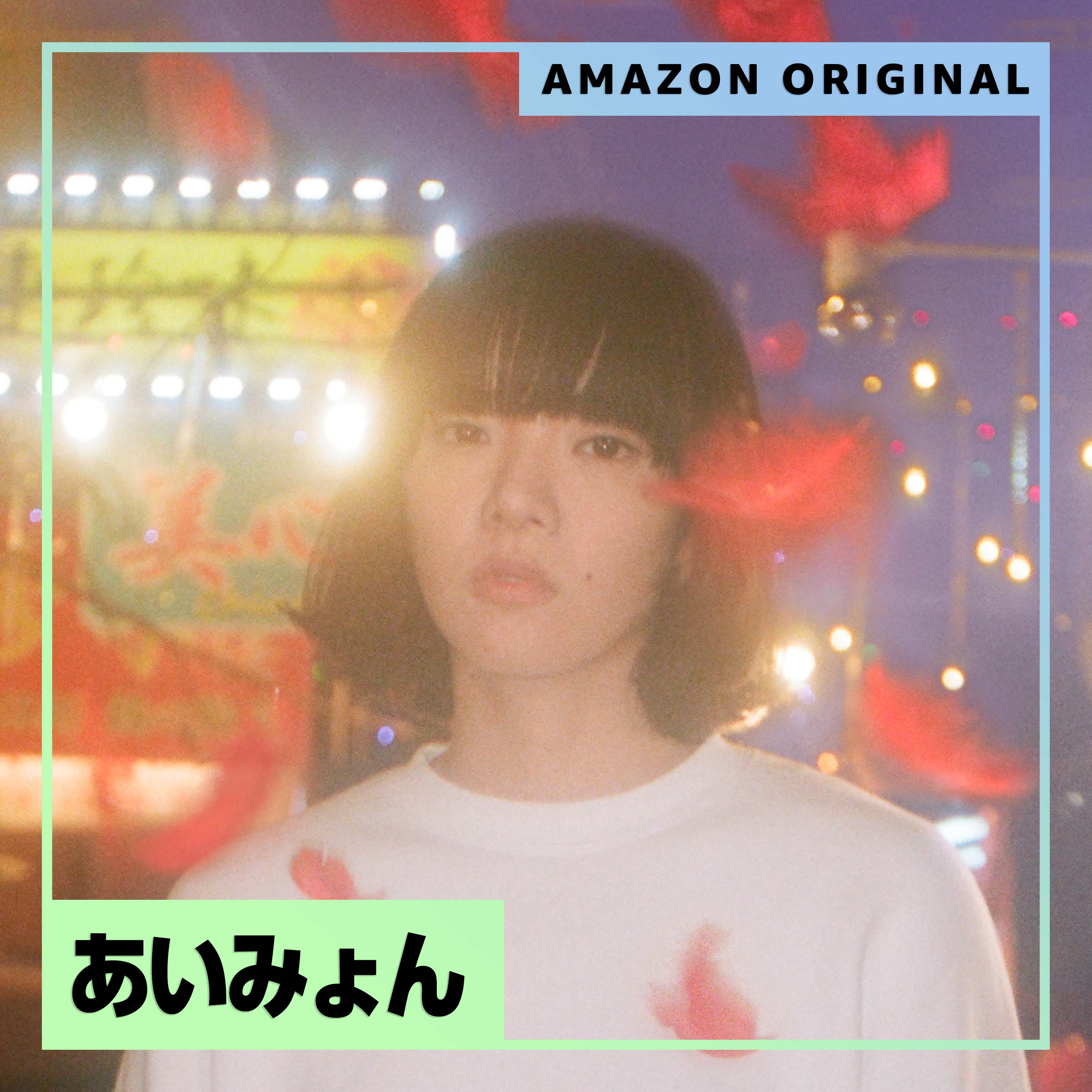 AmazonOriginal-Aimyon-Jpop-あいみょん 愛繆1