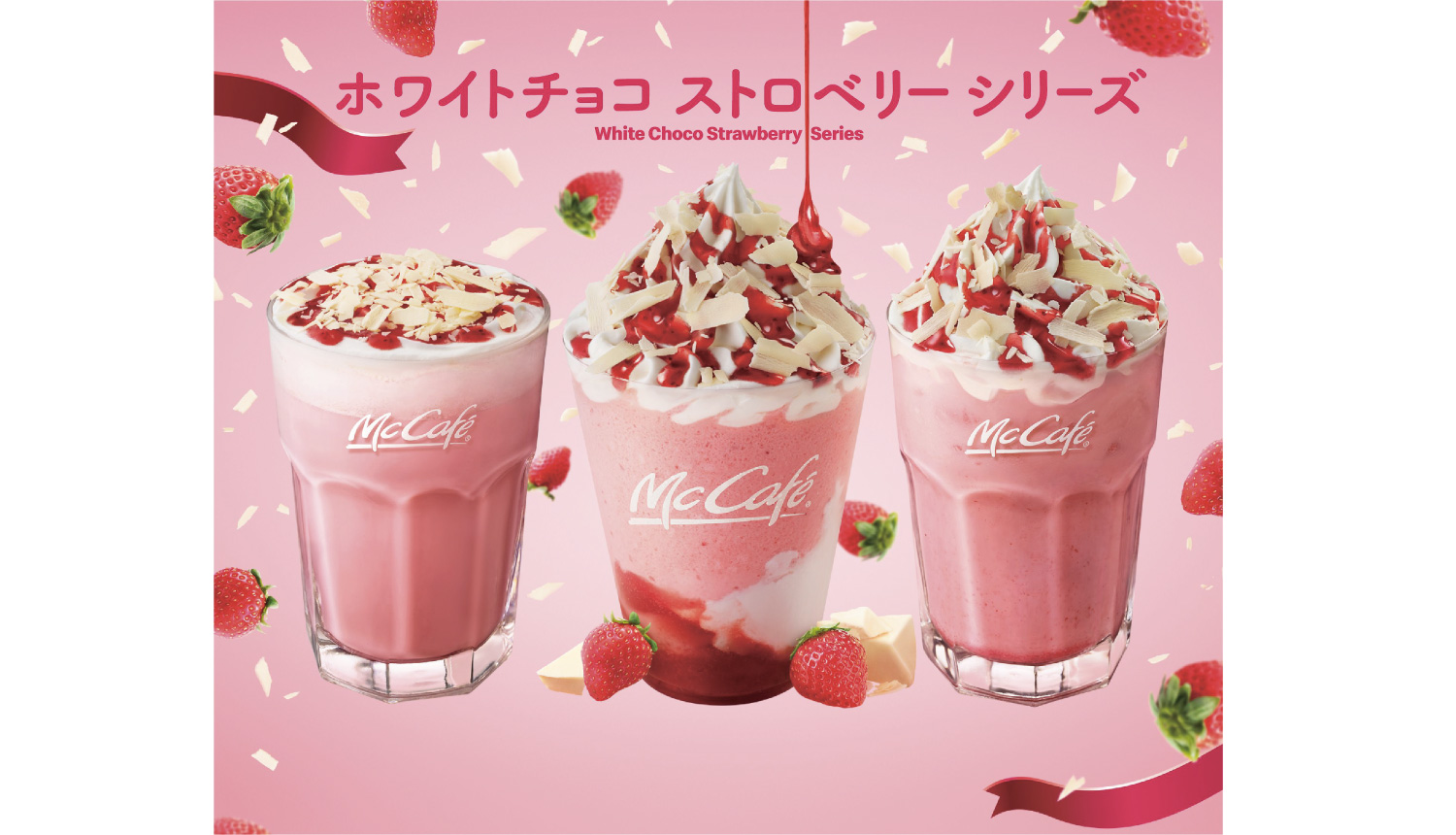 マクドナルドから21年の新春を彩る ホワイトチョコストロベリー シリーズが限定で登場 Moshi Moshi Nippon もしもしにっぽん マクドナルドから21年の新春を彩る ホワイトチョコストロベリー シリーズが限定で登場 Moshi Moshi Nippon もしもしにっぽん
