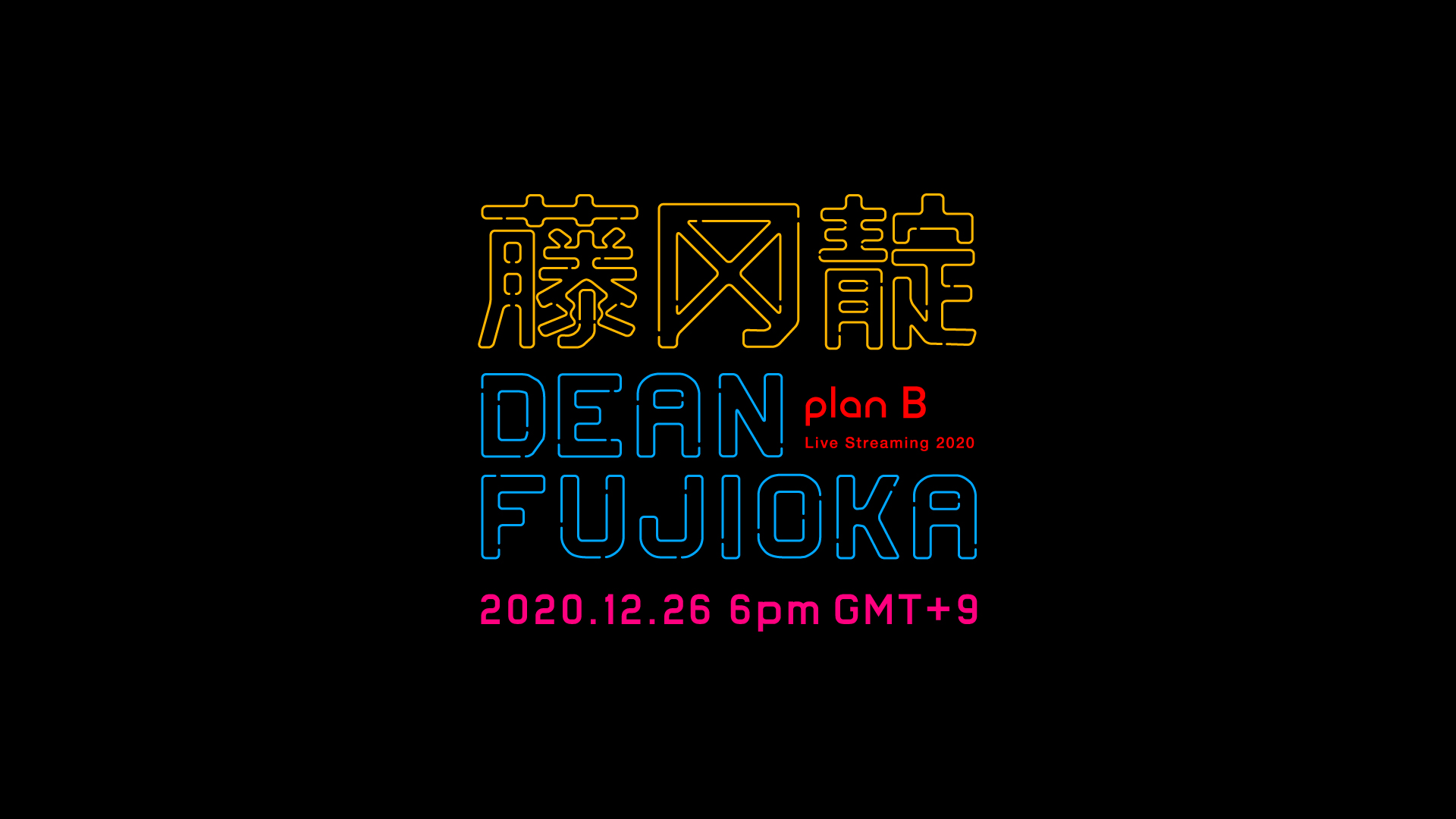 ディーンフジオカ Dean Fujioka Plan B 藤岡靛