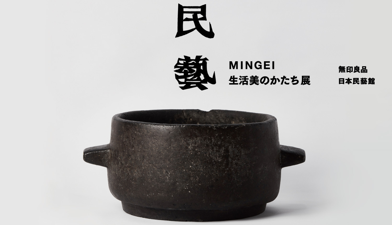 民藝-MINGEI-生活美のかたち展-MINGEI-exhibition-展示-
