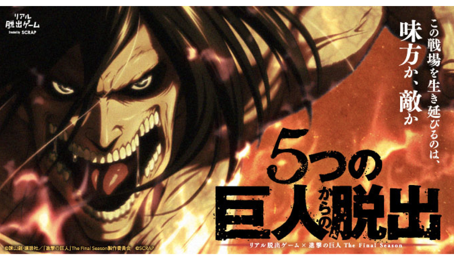 Attack on Titan Real Escape Game to Return to Tokyo and Nagoya to Celebrate  the Final Season, MOSHI MOSHI NIPPON