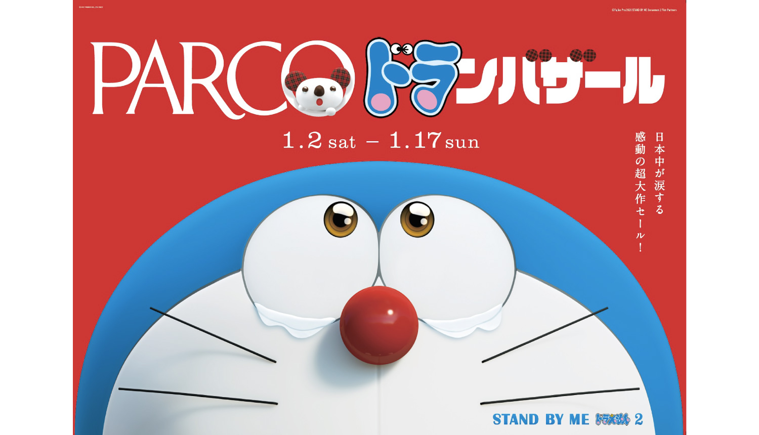 parco-stand-by-me-doraemon-2-%e3%83%91%e3%83%ab%e3%82%b3-stand-by-me-%e3%83%89%e3%83%a9%e3%81%88%e3%82%82%e3%82%93%ef%bc%92-%e5%93%86%e5%95%a6a%e5%a4%a2