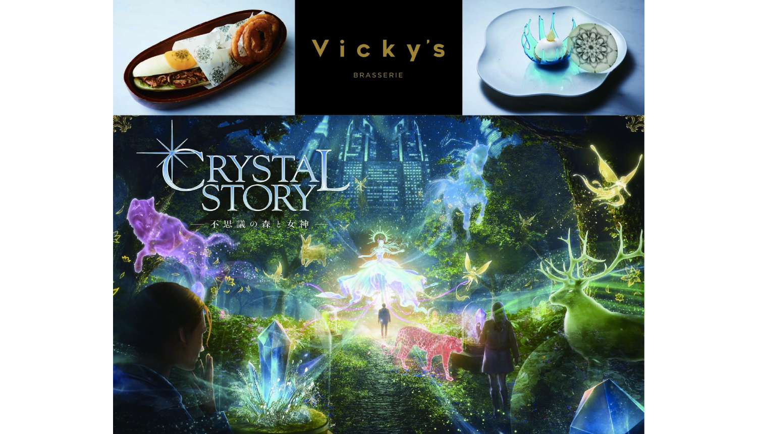 crystal-snow-vickys-collaboration-menu-crystal-story-%e4%b8%8d%e6%80%9d%e8%ad%b0%e3%81%ae%e6%a3%ae%e3%81%a8%e5%a5%b3%e7%a5%9e-%e3%82%b3%e3%83%a9%e3%83%9c%e3%83%a1%e3%83%8b%e3%83%a5%e3%83%bc-2