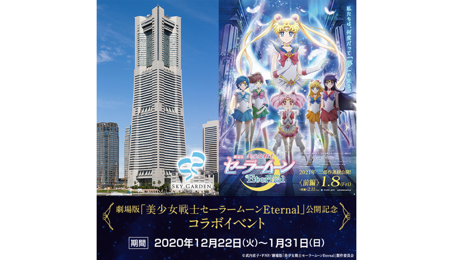 横浜 スカイガーデン X 劇場版 美少女戦士セーラームーンeternal 公開記念コラボイベント開催 Moshi Moshi Nippon もしもしにっぽん