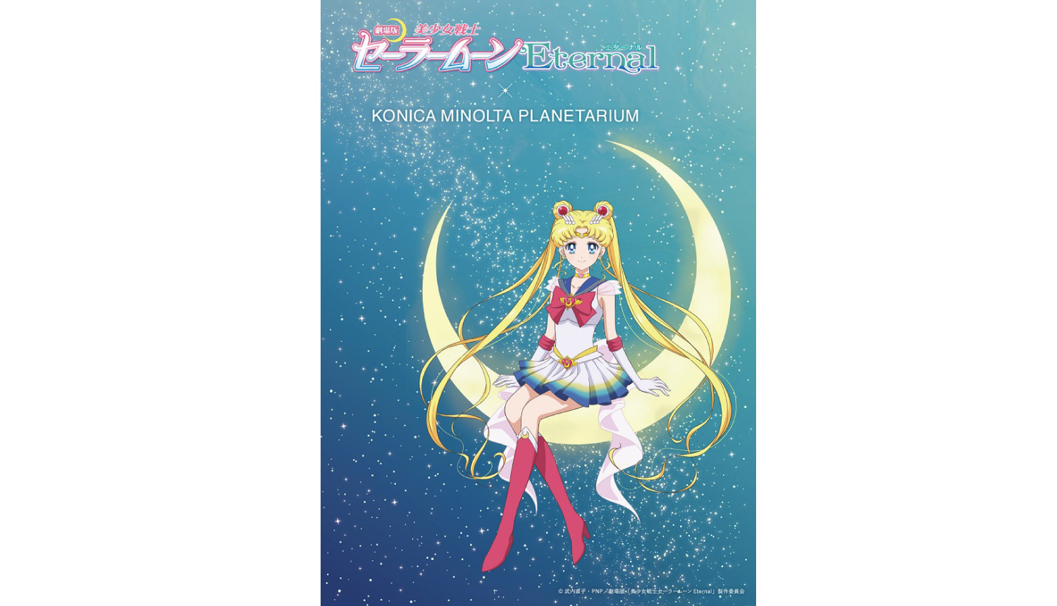 美少女戦士セーラームーン-×-コニカミノルタプラネタリウム-Sailor-Moon-美少女戰士６