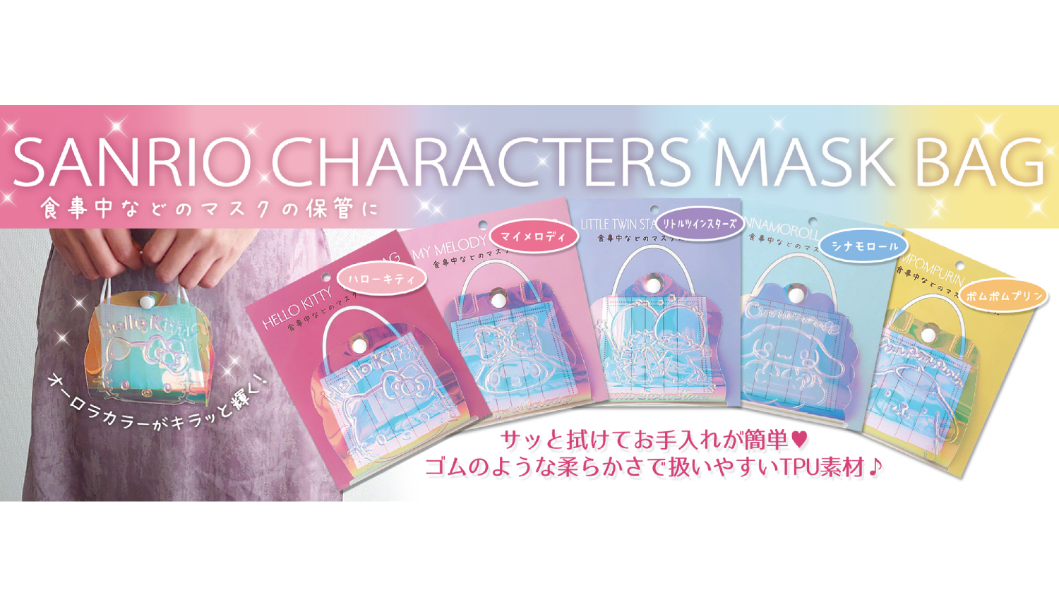 マスクバッグさんりお-Sanrio-Mask-Bag-三麗鷗