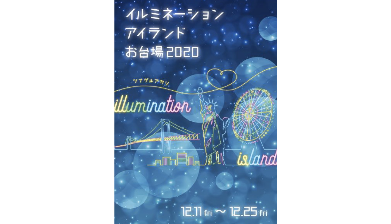 イルミネーションアイランドお台場2020-Illumination-Odaiba-2020-光雕投影2020
