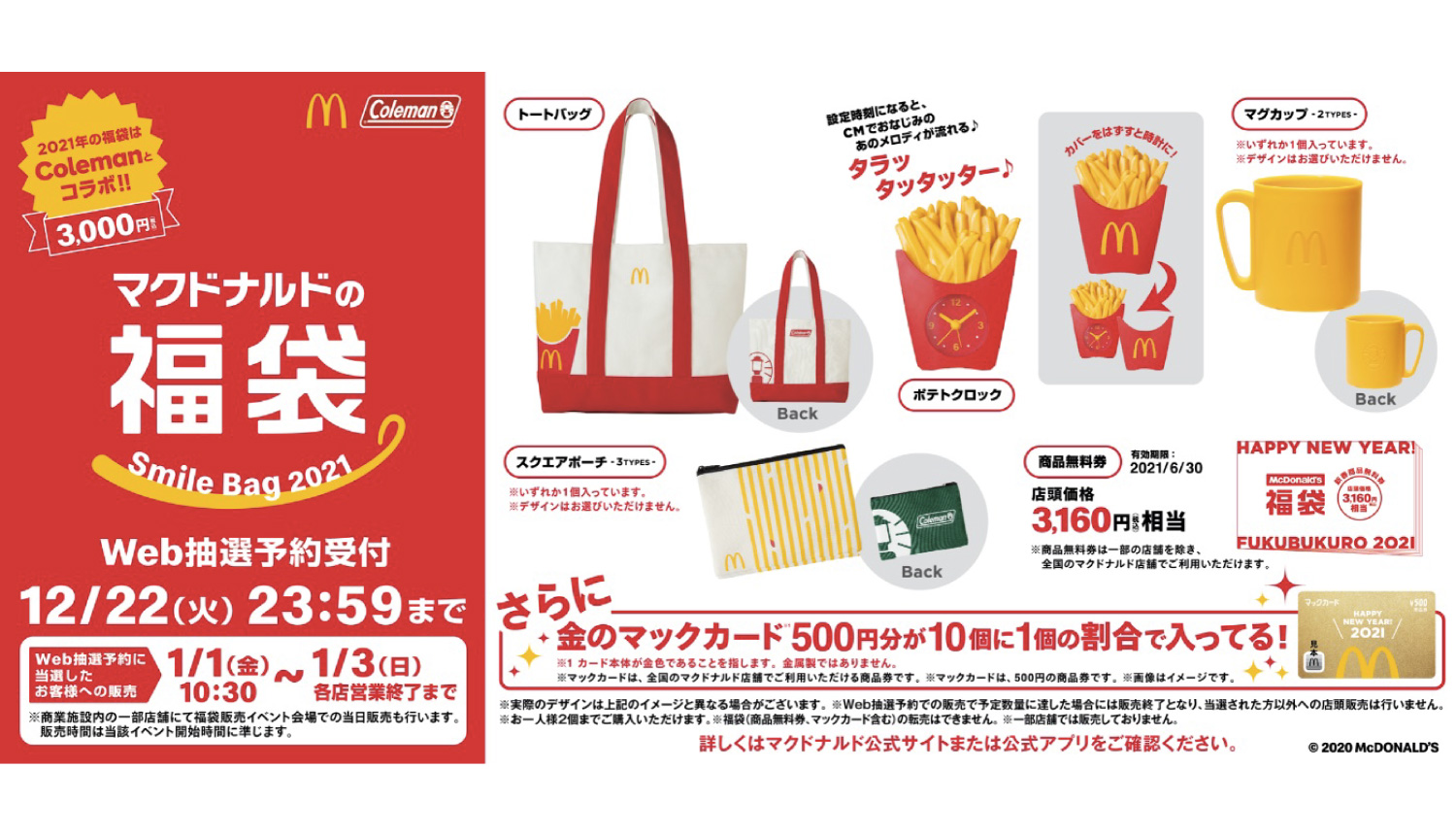 マクドナルドの福袋2021–McDonald’s-Fukubukuro-麥當勞9