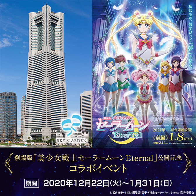 美少女戦士セーラームーン 横浜・スカイガーデンEternal–Sailor-Moon-美少女戰士