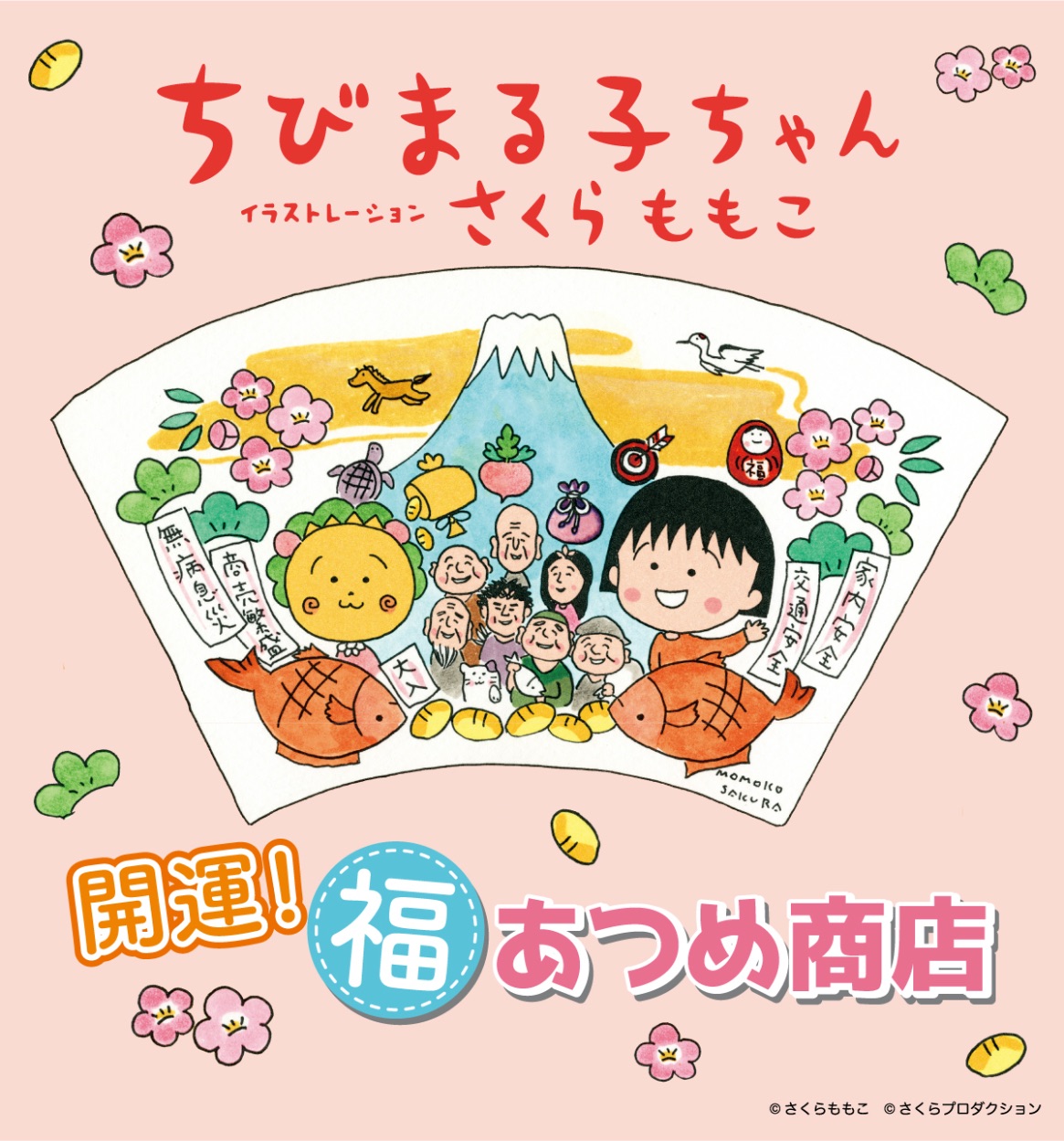 開運！福あつめ商店ちびまる子 Chibimaruko 櫻桃小丸子-2