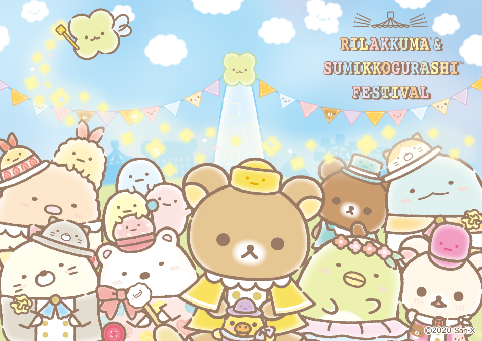 リラックマ&すみっコぐらしフェスティバル Rilakkuma Sumikko Gurashi Festival 懶懶熊 角落生物