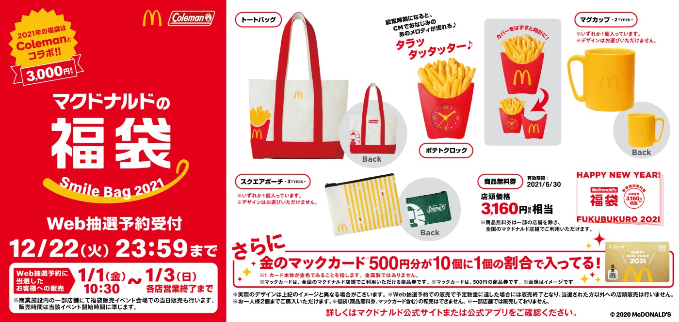 マクドナルドの福袋2021 McDonald’s Fukubukuro 麥當勞