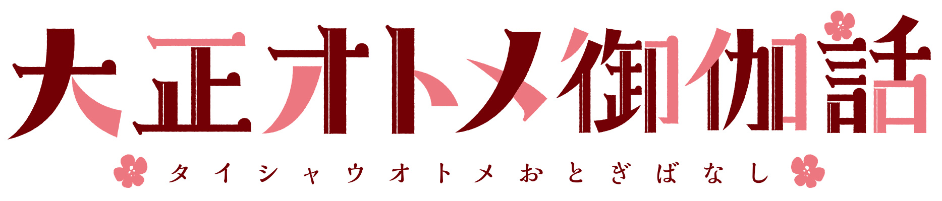 %e5%a4%a7%e6%ad%a3%e3%82%aa%e3%83%88%e3%83%a1%e5%be%a1%e4%bc%bd%e8%a9%b1-taisho-otome-otogi-banashi-%e5%a4%a7%e6%ad%a3%e5%87%a6%e5%a5%b3%e5%be%a1%e4%bc%bd%e8%a9%b1