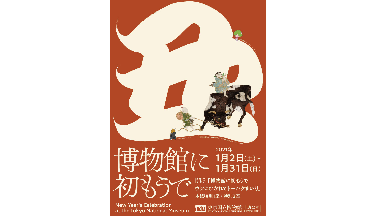 年始首場活動就到東京國立博物館去吧 博物館初次參拜 活動 Moshi Moshi Nippon もしもしにっぽん 年始首場活動就到東京國立博物館去吧 博物館初次參拜 活動 Moshi Moshi Nippon もしもしにっぽん