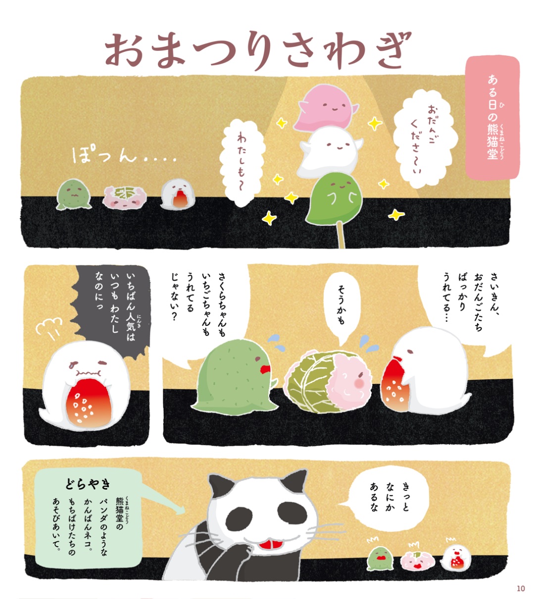 パンダの穴 もちばけ Panda no Ana Mochi 日本食