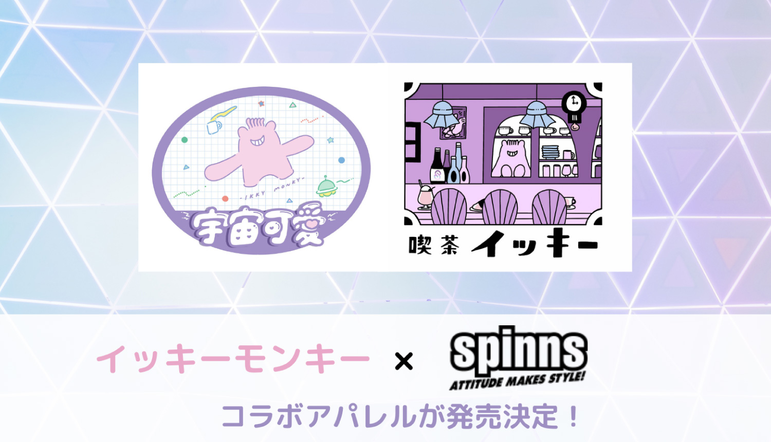 いきものがかり公式キャラクターとspinnsのコラボアイテムが登場 Moshi Moshi Nippon もしもしにっぽん