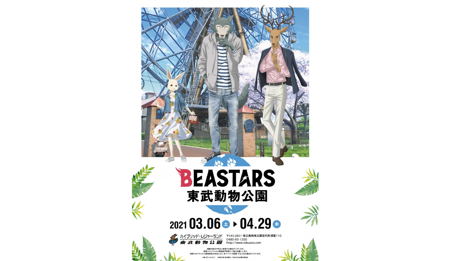 ビースターズ-東武動物公園-BEASTARS-Tobu-Zoo-