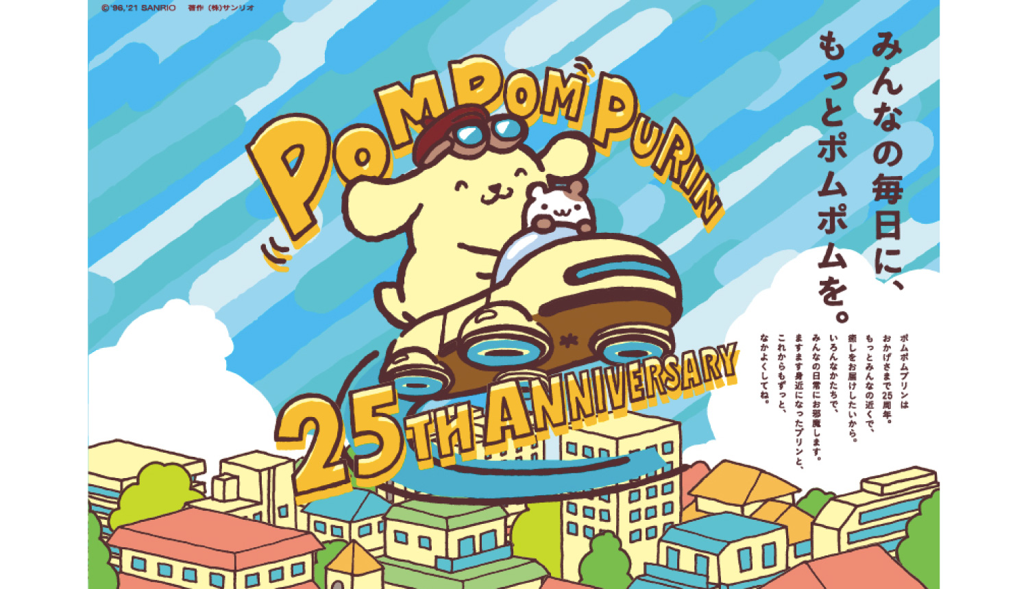 ポムポムプリン25周年-ポム主総会-Pompompurin-布丁狗