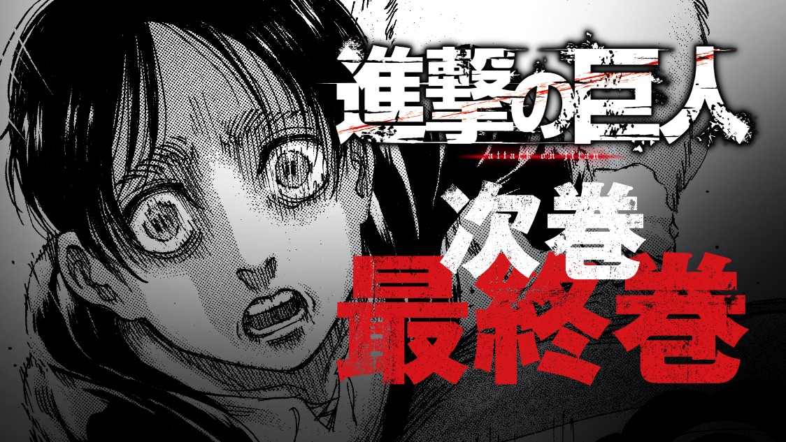 進撃の巨人 Attack on Titan 進擊的巨人 少年マガジン5月号