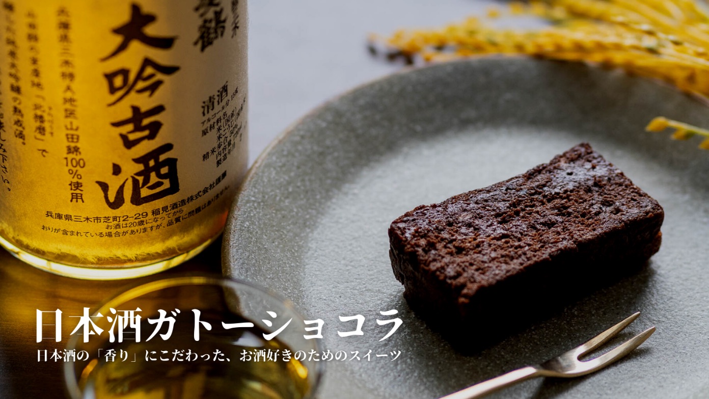 日本酒 ガトーショコラ Sake chocolate cake 甜食
