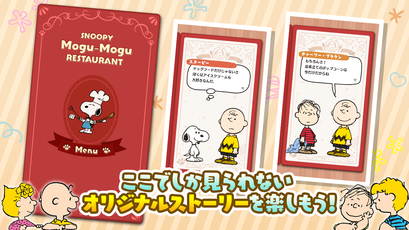 PEANUTS 70周年記念 新作スマートフォンゲームアプリ『SNOOPY Mogu-Mogu Restaurant』 (3)