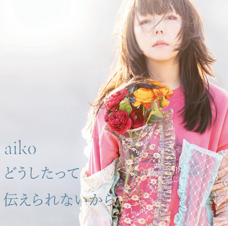 Aiko 樂曲 Melon Soda 首播 獨家播出決定 Moshi Moshi Nippon もしもしにっぽん