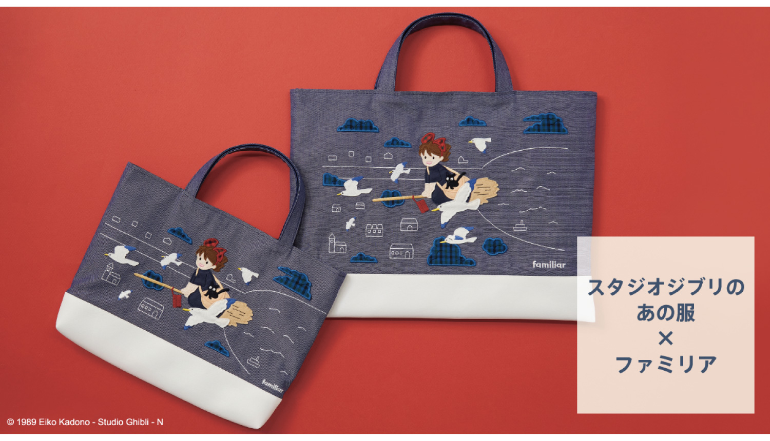 スタジオジブリのあの服-魔女の宅急便-Kiki’s-Delivery-Service-bag-魔女宅急便_