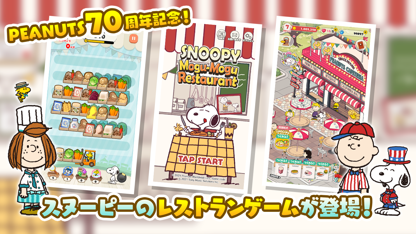 PEANUTS 70周年記念 新作スマートフォンゲームアプリ『SNOOPY Mogu-Mogu Restaurant』 (1)