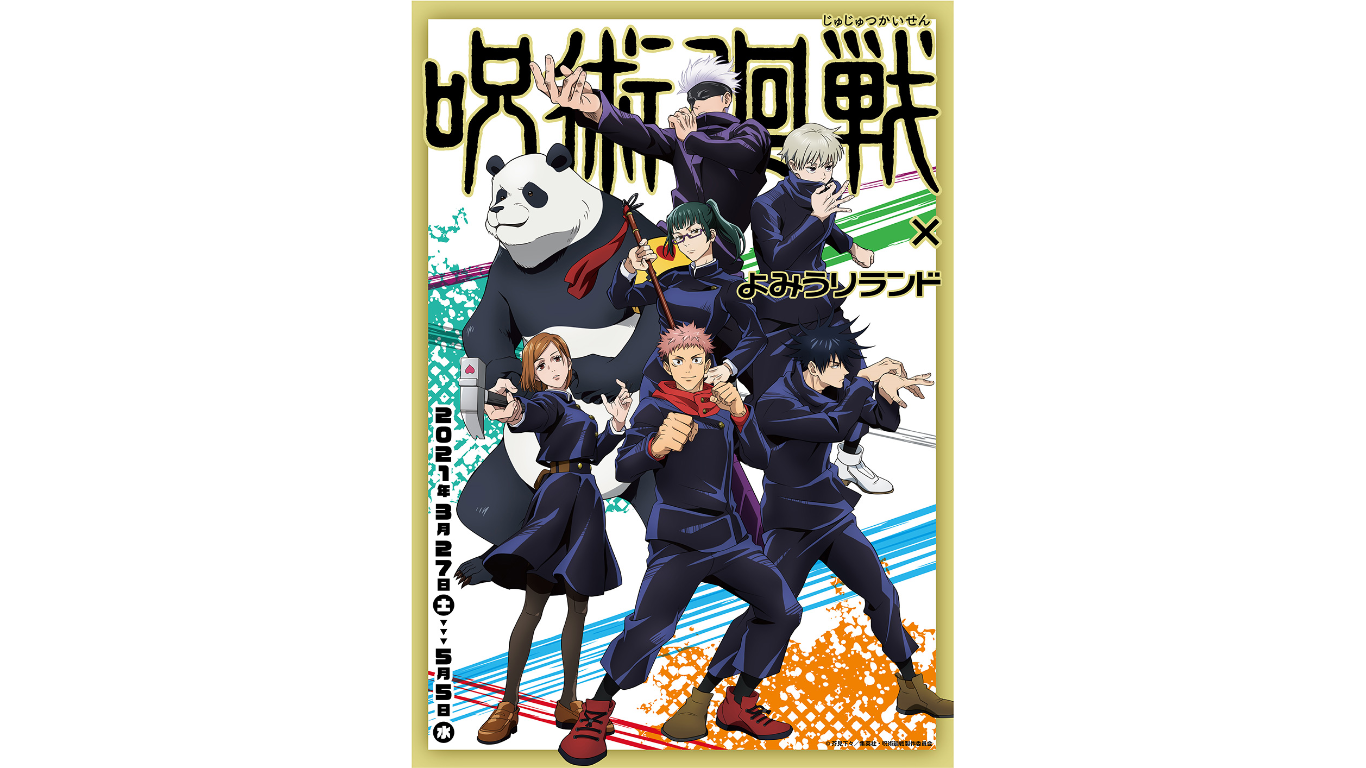 「呪術廻戦」×「よみうりランド」 咒術迴戰 JUJUTSUKAISEN (1)