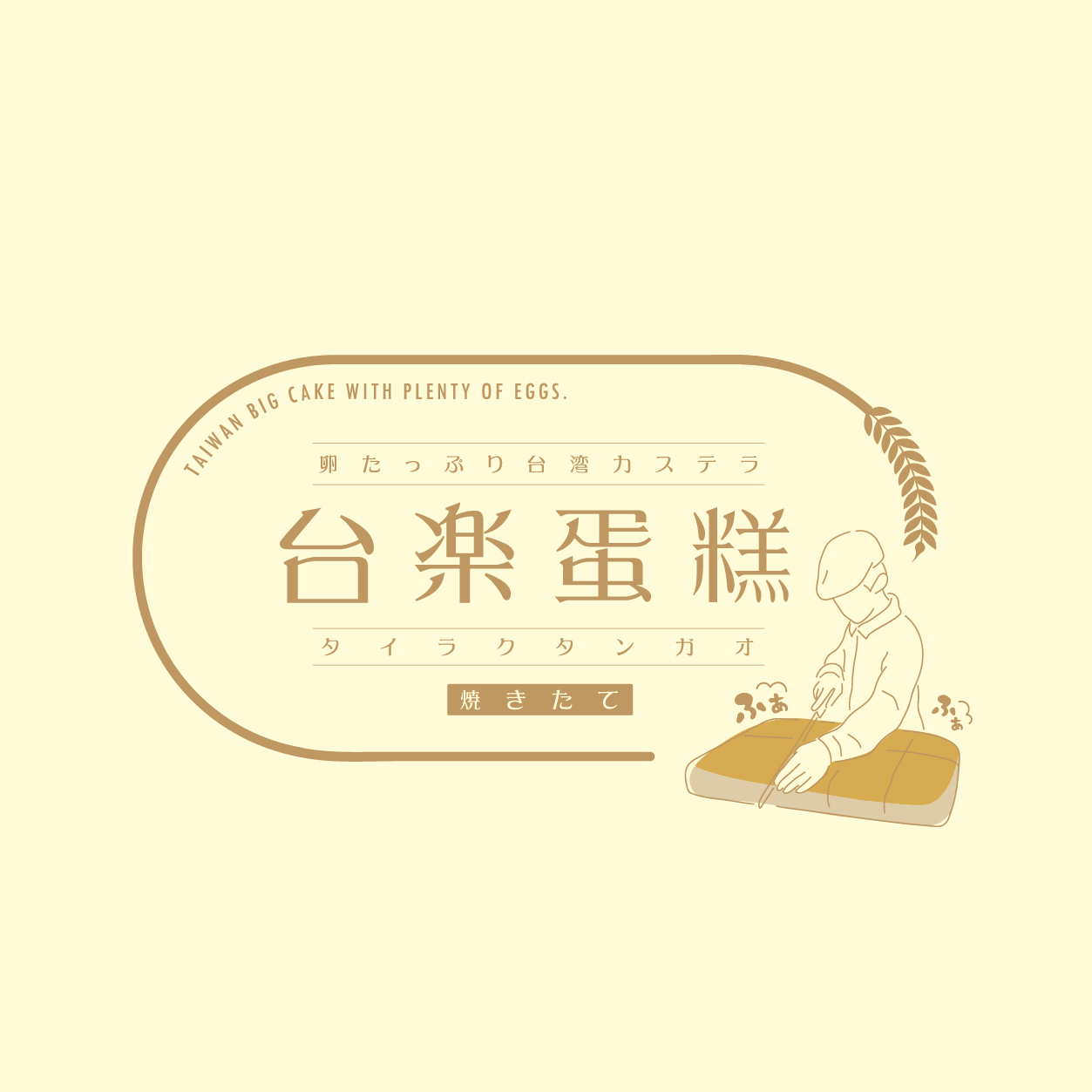 台湾カステラ専門店「台楽蛋糕（タイラクタンガオ）」 (2)