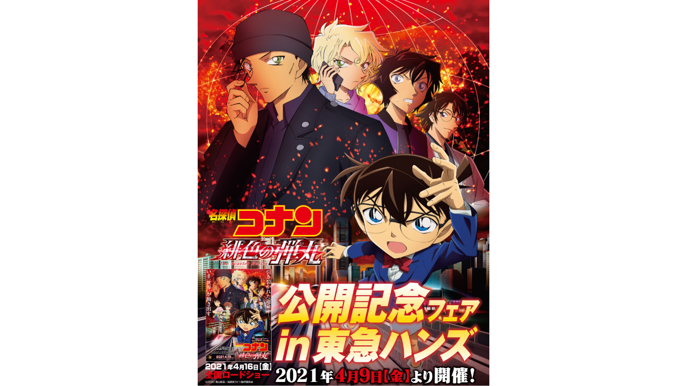 「劇場版『名探偵コナン 緋色の弾丸』in東急ハンズ」 Detective Conan(16)