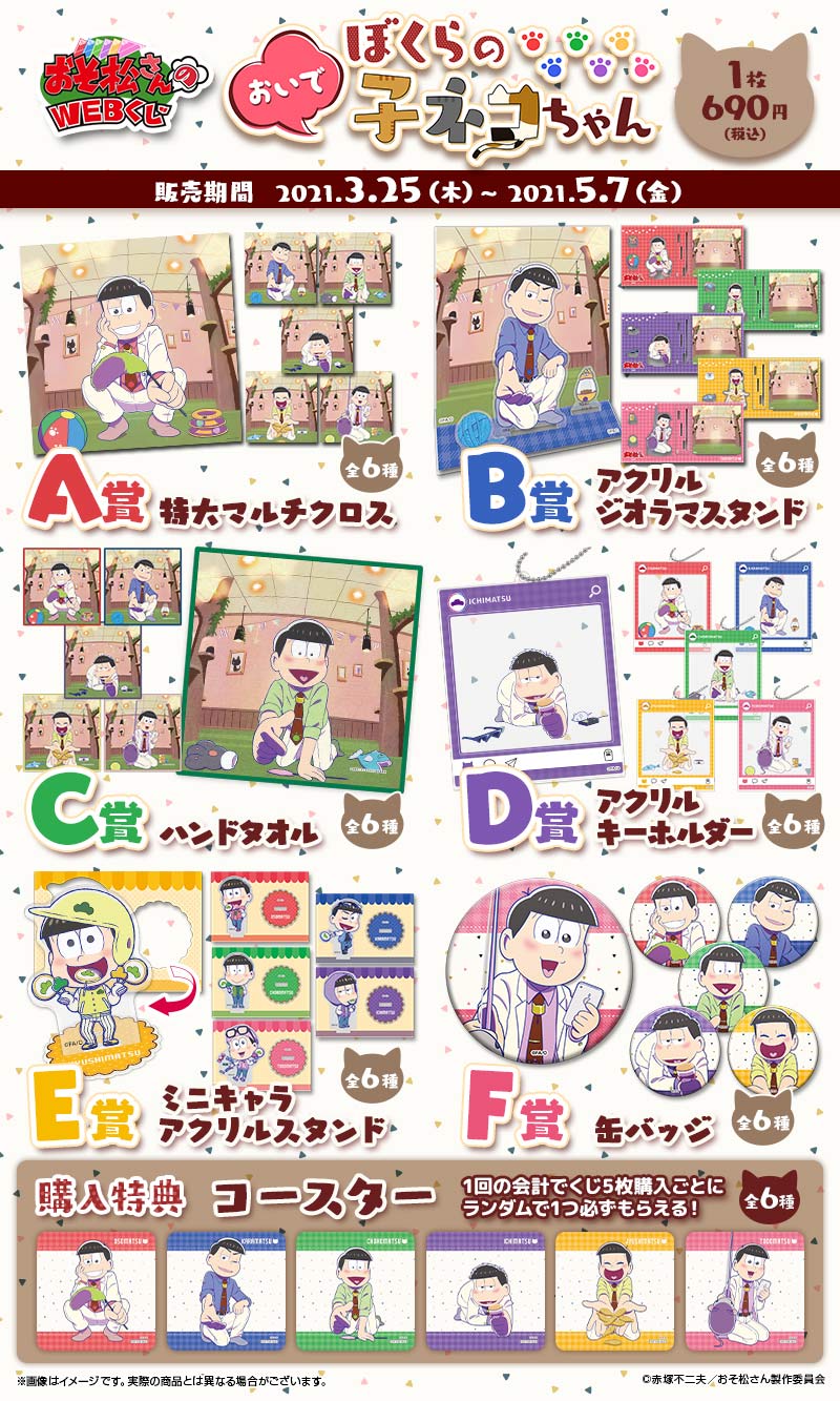 「おそ松さんのWEBくじ第9弾『おいでぼくらの子ネコちゃん』」Mr. Osomatsu 阿松 (1)