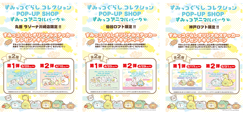 すみっコぐらし　ポップアップショップ限定　さるやま