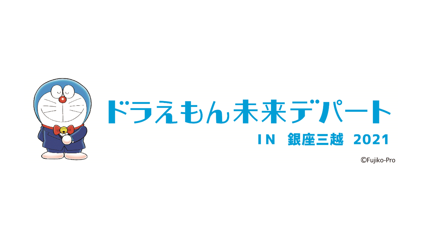 哆啦a夢未來百貨 在東京 銀座三越期間限定開幕 Moshi Moshi Nippon もしもしにっぽん