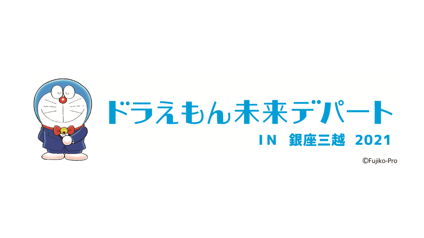 ドラえもん未来デパート (2)