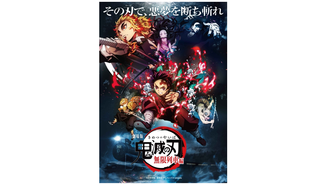 劇場版『鬼滅之刃』無限列車篇Blu-ray・DVD發售| MOSHI MOSHI NIPPON