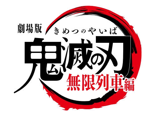 劇場版『鬼滅之刃』無限列車篇Blu-ray・DVD發售| MOSHI MOSHI NIPPON