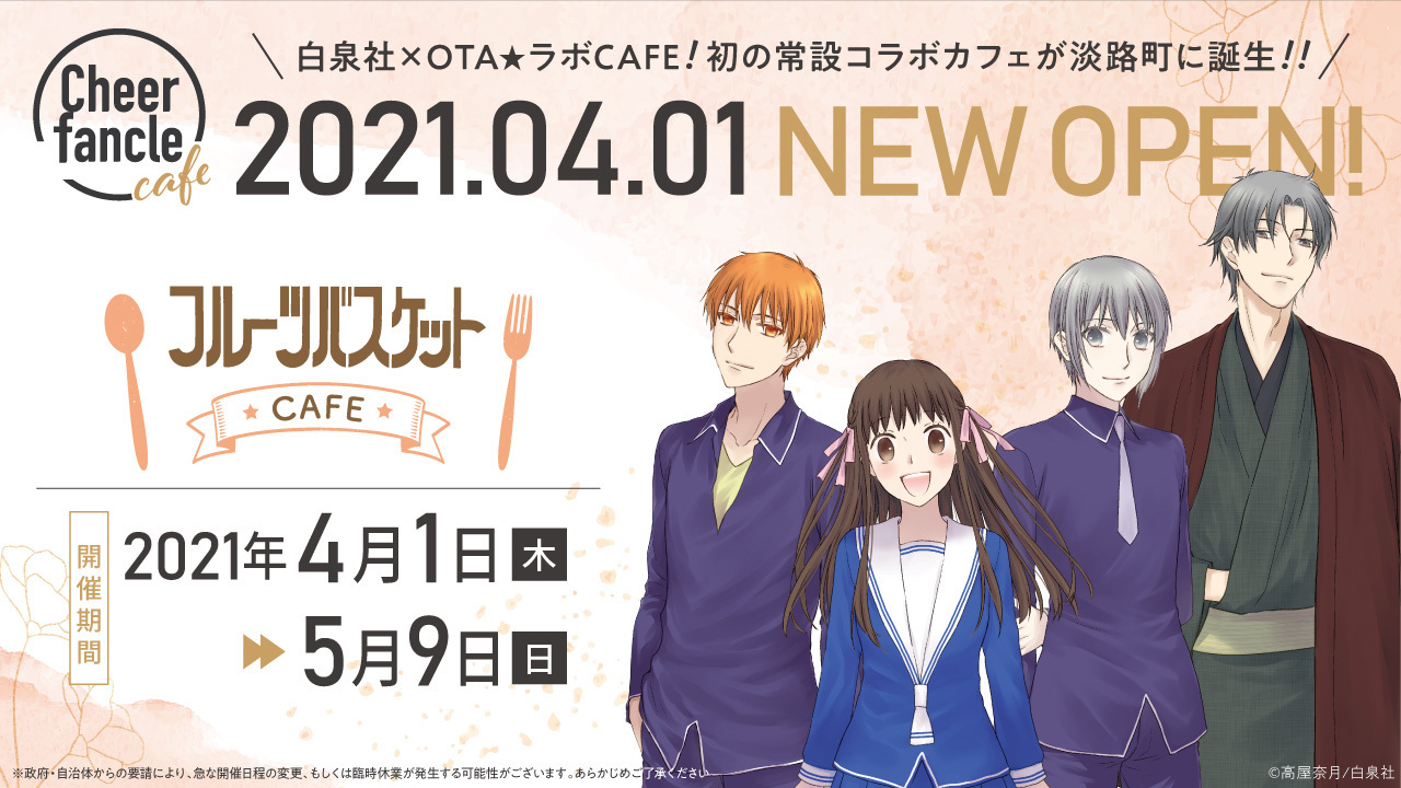 Fruits Basket Themed Cafe To Open In Tokyo This Spring Moshi Moshi Nippon もしもしにっぽん