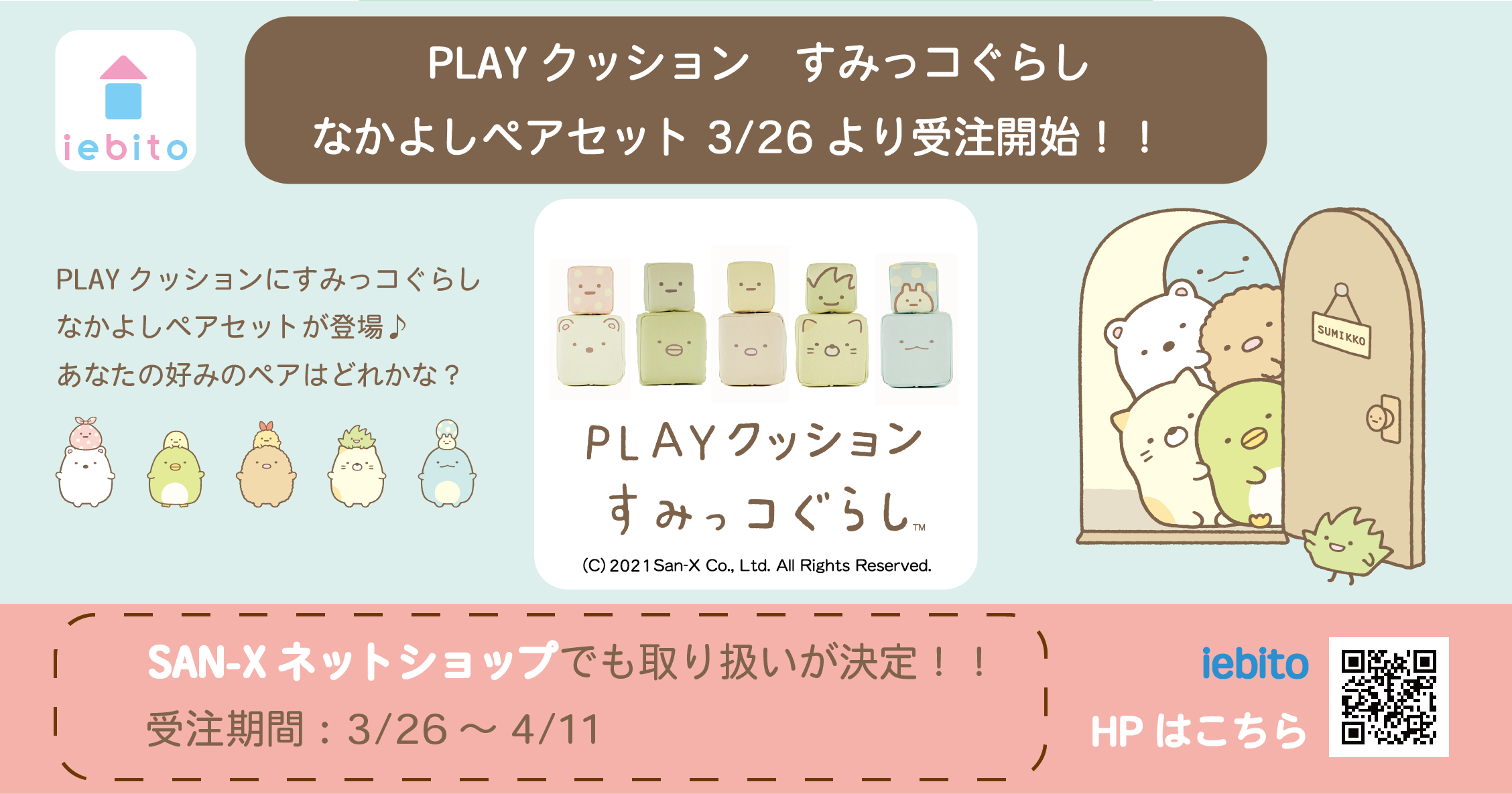 「PLAY クッション すみっコぐらし」なかよしペアセット (1)