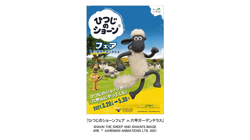 「ひつじのショーンフェア in六甲ガーデンテラス」 Shaun the Sheep (2)