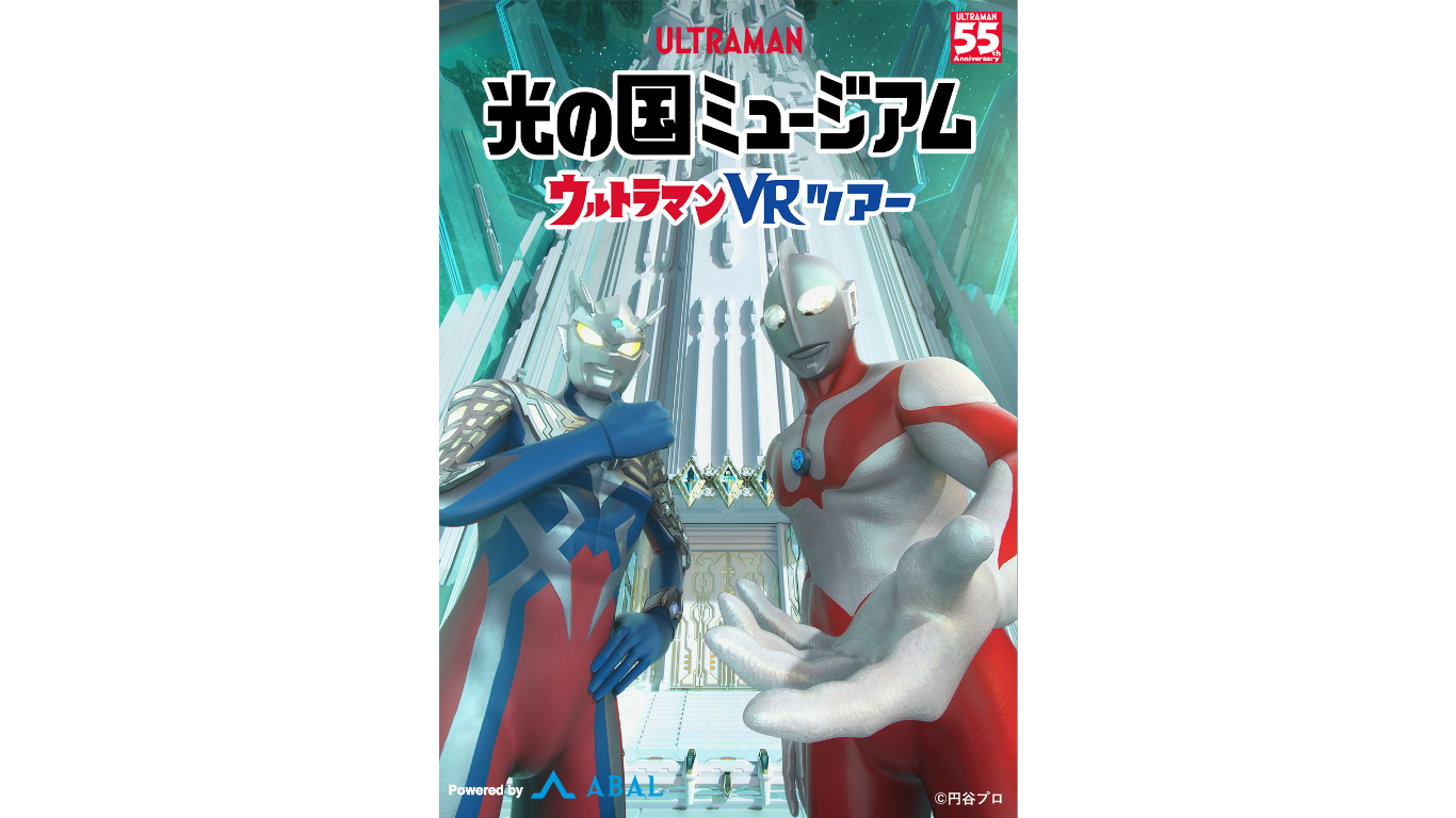 「光の国ミュージアム ウルトラマンVRツアー」 Ultraman 超人再現 (2)