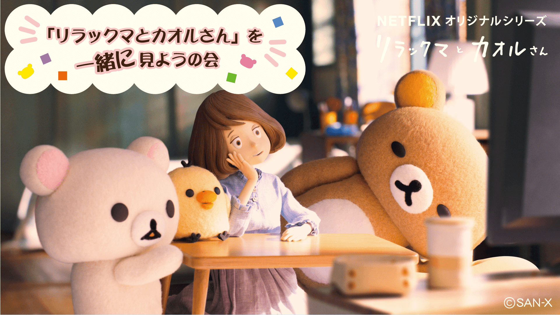 Netflix「リラックマとカオルさんを一緒に見ようの会」 rilakkuma (1)