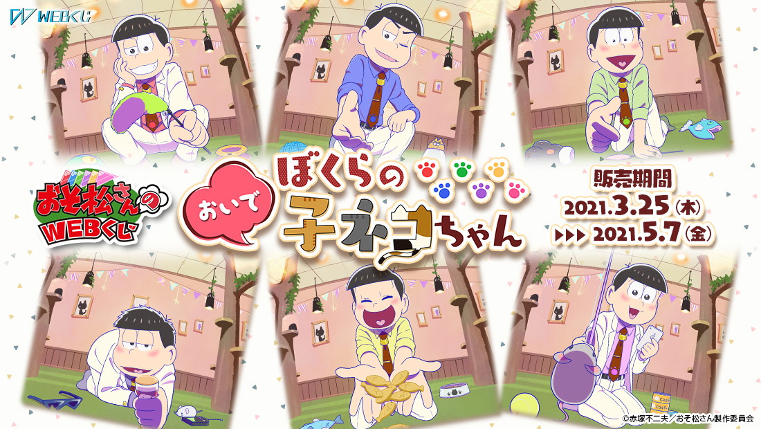 「おそ松さんのWEBくじ第9弾『おいでぼくらの子ネコちゃん』」Mr. Osomatsu 阿松 (2)