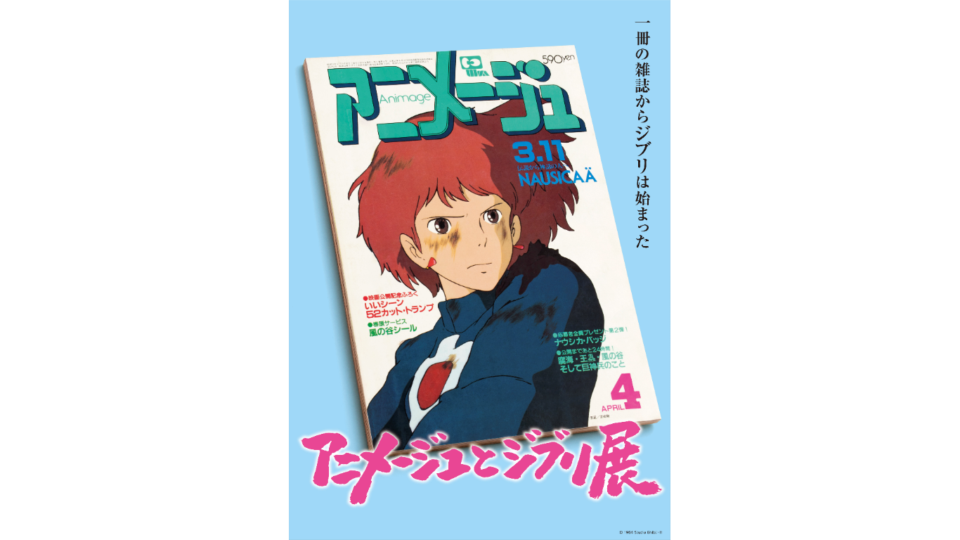 『「アニメージュとジブリ展 」一冊の雑誌か らジブリは始まった』