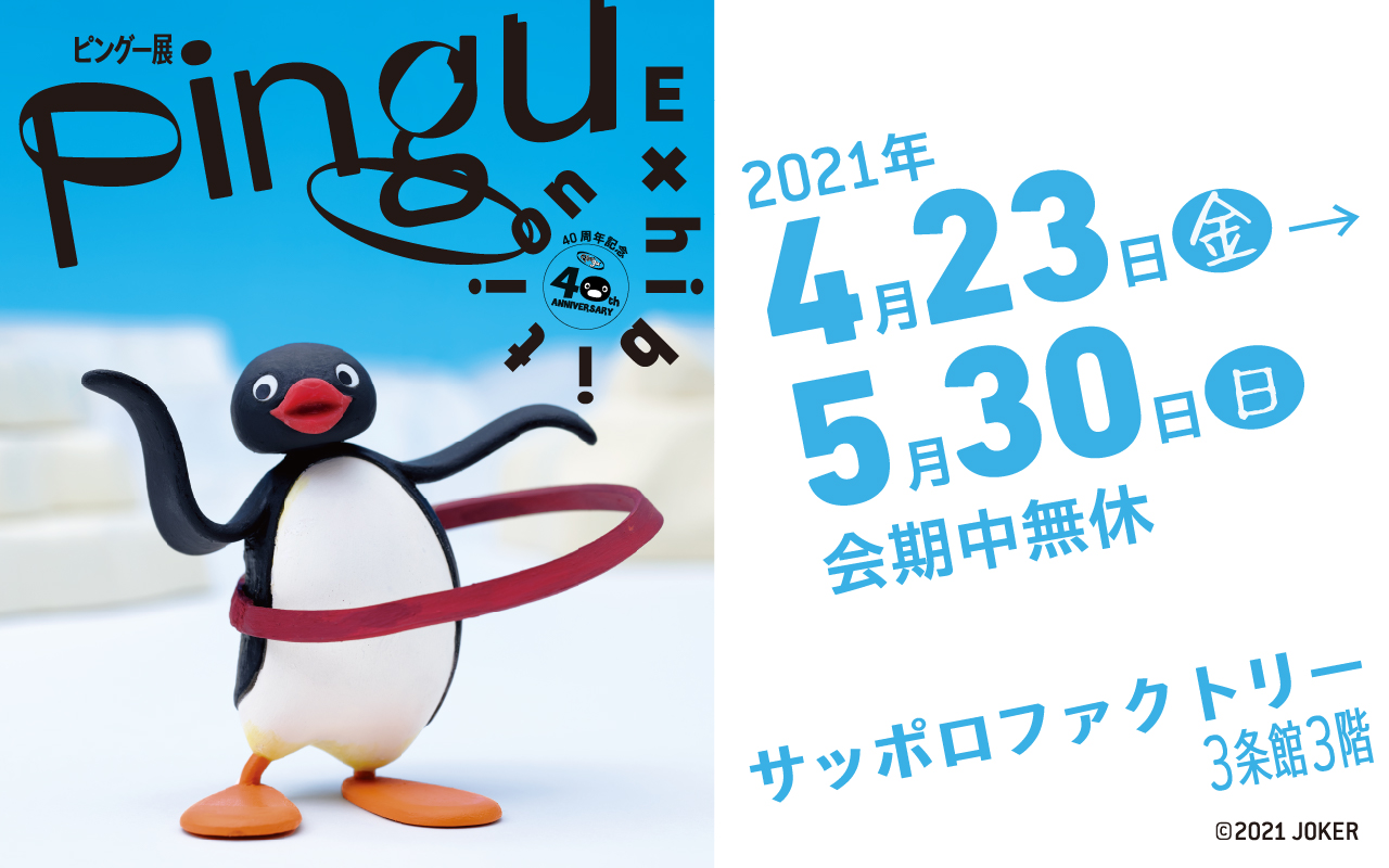 ピングー展　pingu (3)