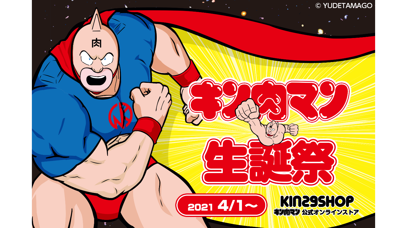 人気コミック キン肉マン の生誕祭21開催 Moshi Moshi Nippon もしもしにっぽん
