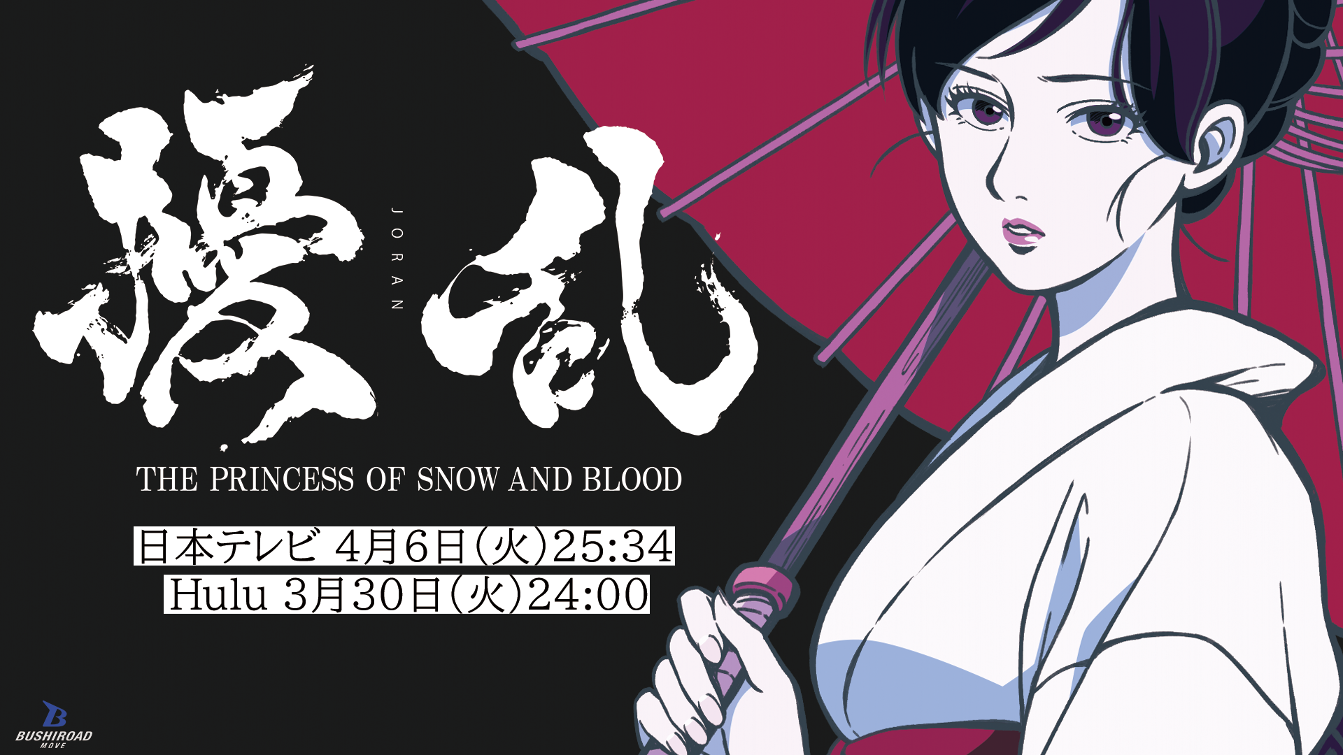 TVアニメ「擾乱 THE PRINCESS OF SNOW AND BLOOD」Huluで配信開始 (1)