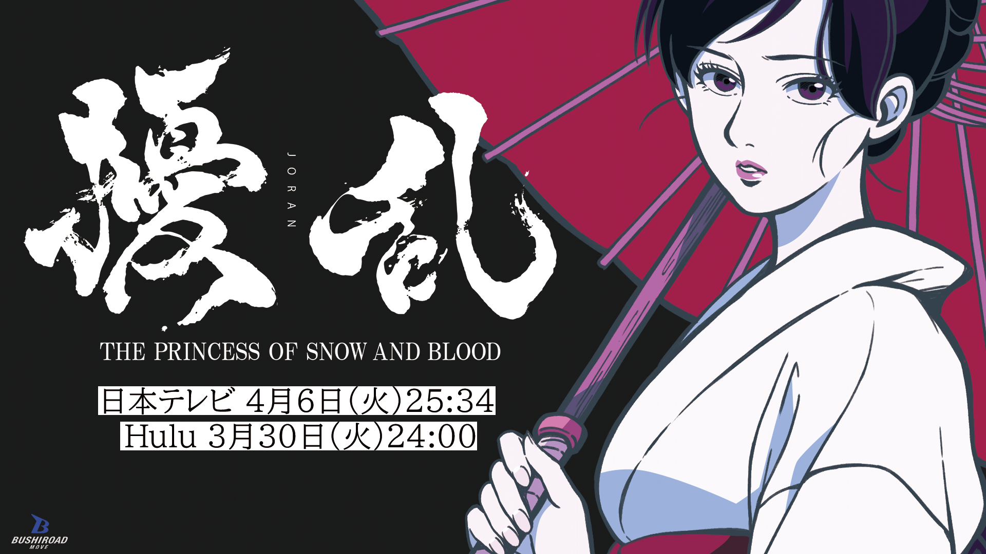 tv%e3%82%a2%e3%83%8b%e3%83%a1%e3%80%8c%e6%93%be%e4%b9%b1-the-princess-of-snow-and-blood%e3%80%8dhulu%e3%81%a7%e9%85%8d%e4%bf%a1%e9%96%8b%e5%a7%8b-1